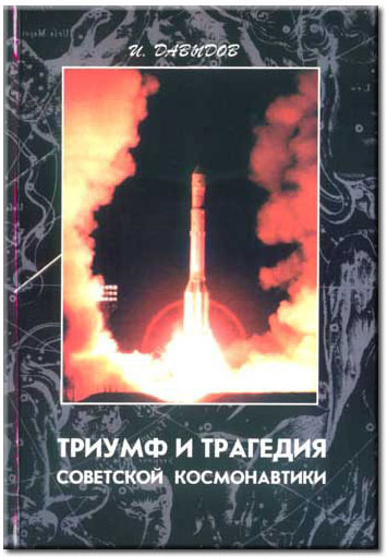 Триумф и трагедия советской космонавтики - «Виртуальный музей космонавтики»